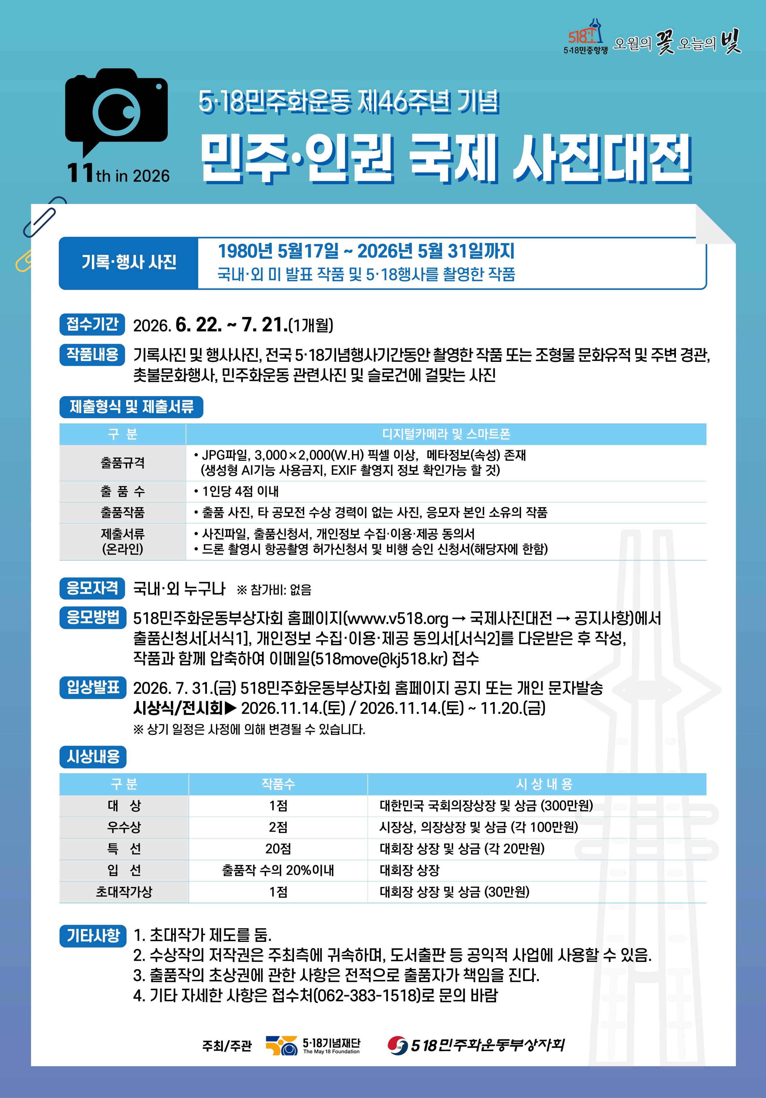 5·18 민주화운동 제46주년 기념 민주·인권 국제 사진대전 공고